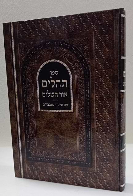 תהלים אור השלום - תיקון שובבים