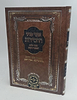 אוצר פניני החסידות - שמיטה / עוז והדר