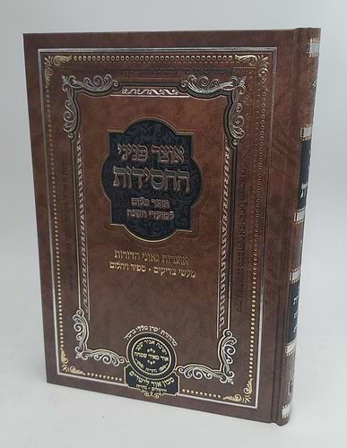 אוצר פניני החסידות - שמיטה / עוז והדר