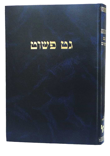גט פשוט / מהר
