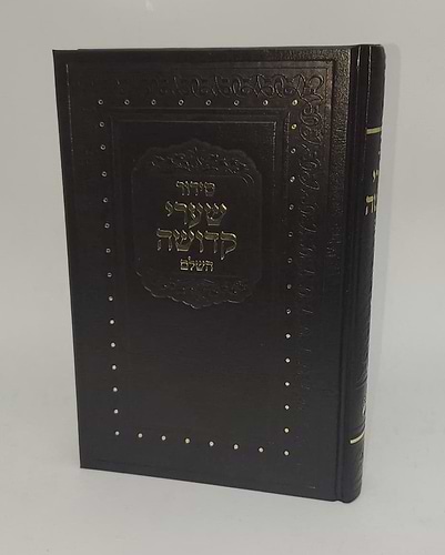 סידור שערי קדושה השלם - כתב אשורי פורמט גדול / כמנהג הספרדים ועדות המזרח