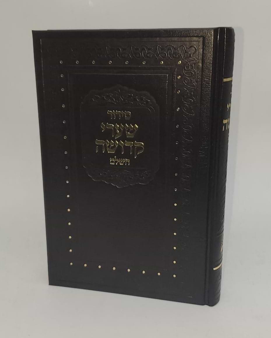 סידור שערי קדושה השלם - כתב אשורי פורמט גדול / נוסח ע"מ