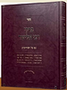פרקי דרבי אליעזר - עם ט' פירושים פורמט גדול / זכרון אהרון