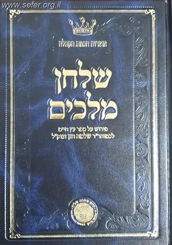 שלחן מלכים - פירוש על ספר עץ חיים לר' שלמה חזן זצוק