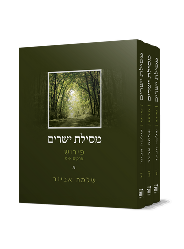 מסילת ישרים - עם פירוש הרב שלמה אבינר ג' כרכים / פורמט גדול