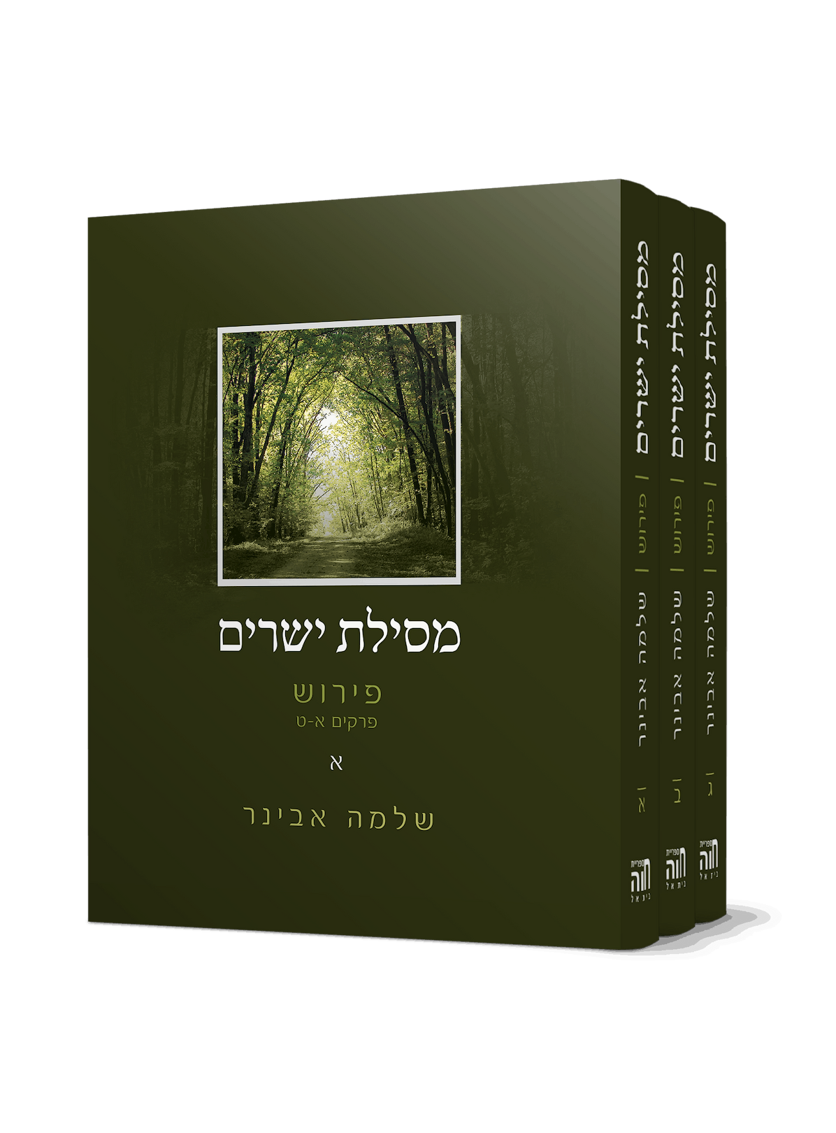 מסילת ישרים - עם פירוש הרב שלמה אבינר ג