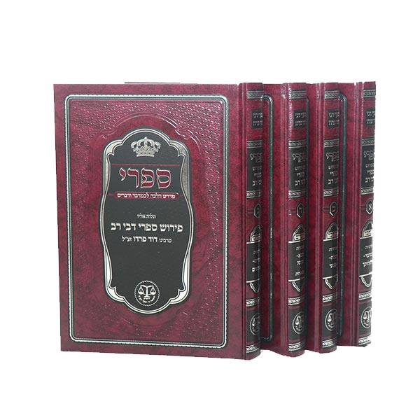 סִפרִי דבי רב - מרבי דוד פרדו לספרי ד