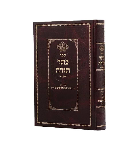 ספר כתר תורה רבי מאיר מברדיטשוב