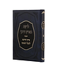 לדעת בארץ דרכך - פרקי הדרכה לבעלי בתשובה / ר' יהודה גרינוולד