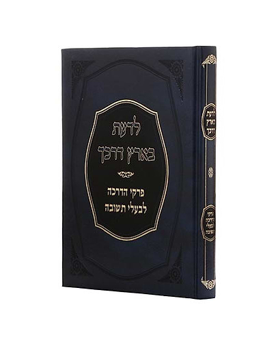 לדעת בארץ דרכך