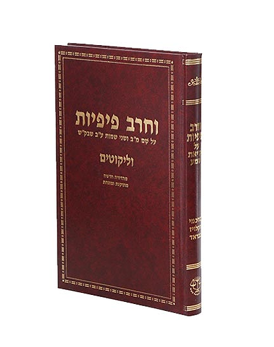 וחרב פיפיות