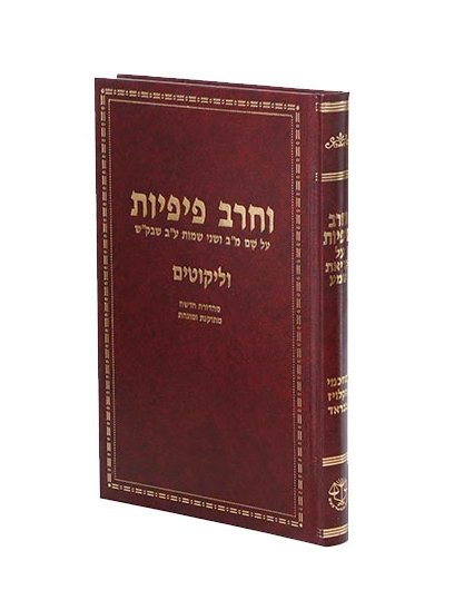 וחרב פיפיות