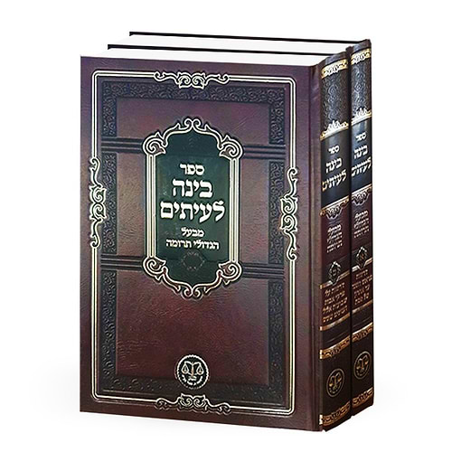 בינה לעיתים ב' כרכים / ר' עזריה פיג'ו