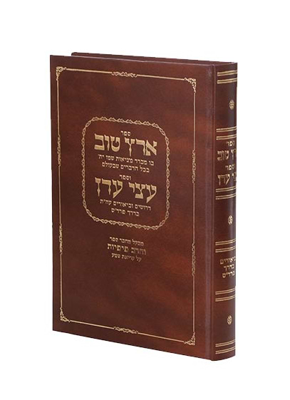 ארץ טוב, וספר עצי עדן - מושגים התורת הקבלה