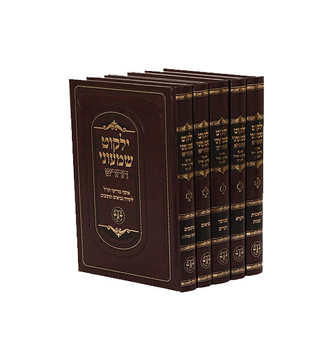 ילקוט שמעוני וגשל