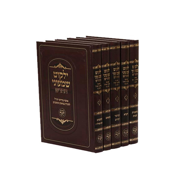 ילקוט שמעוני וגשל החדש ה