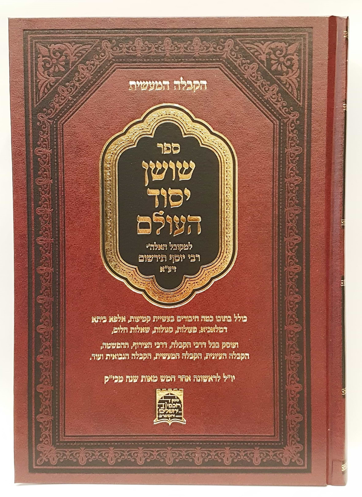 שושן יסוד העולם - קבלה מעשית / רבי יוסף תירשום