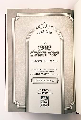 שושן יסוד העולם - קבלה מעשית / רבי יוסף תירשום