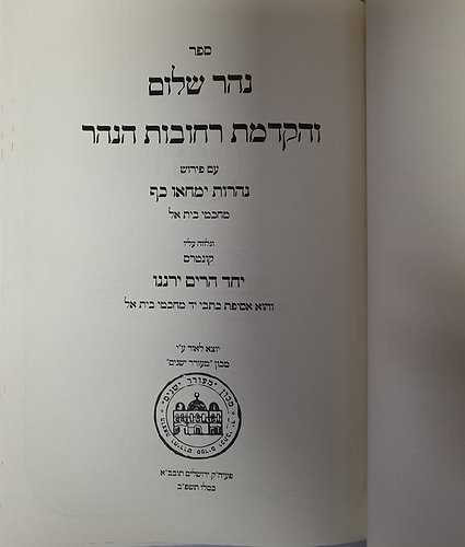 נהר שלום והקדמת רחובות הנהר