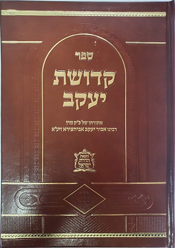 קדושת יעקב