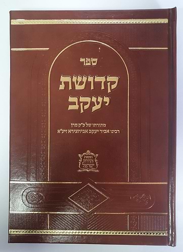 קדושת יעקב ספר