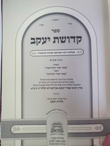 קדושת יעקב ספר