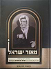 מאור ישראל - תולדותיו ודמותו הרוחנית של רבי ישראל אבוחצירא הבבא סאלי זיע"א / מאת חתנו הרב אריה יהודה הראל