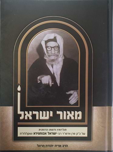 ספר מאור ישאל לבבא סאלי