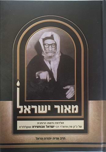 ספר מאור ישאל לבבא סאלי