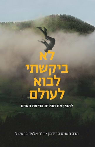 לא ביקשתי לבוא לעולם הרב מאניס פרידמן