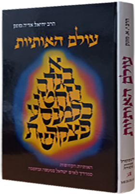 עולם האותיות במעשה ומחשבה / הרב יחיאל אריה מונק