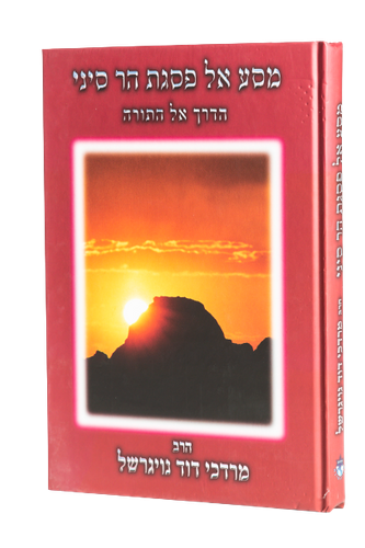 מסע אל פסגת הר סיני / הרב מרדכי נויגרשל