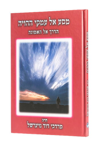 מסע אל עמקי ההויה / הרב מרדכי נויגרשל