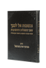 והשבות אל לבבך / הרב מרדכי נויגרשל