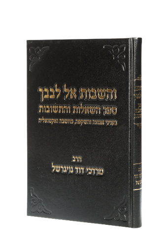והשבות אל לבבך / הרב מרדכי נויגרשל