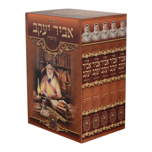 סט פניני אביר יעקב תורה ה' כרכים / עוז והדר