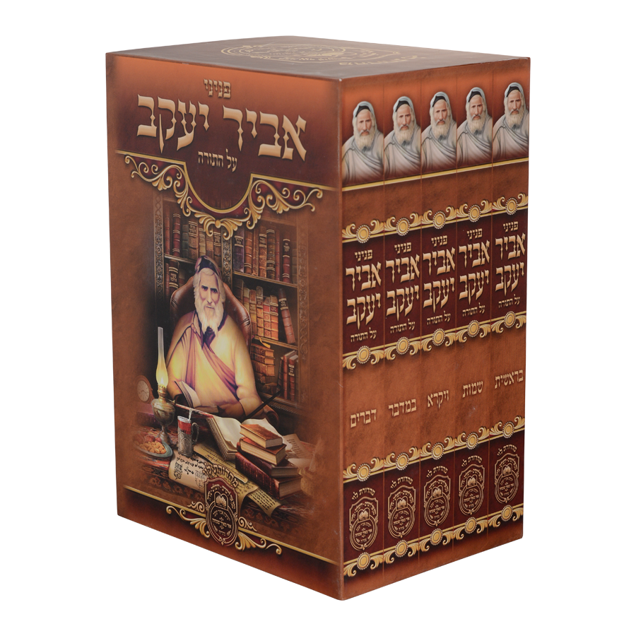סט פניני אביר יעקב תורה ה