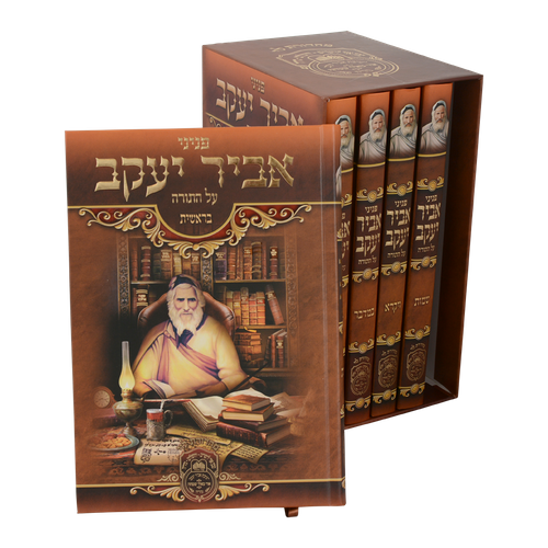 סט פניני אביר יעקב תורה ה' כרכים / עוז והדר