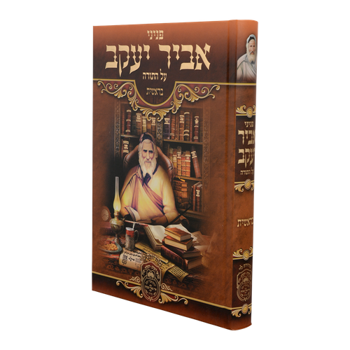 סט פניני אביר יעקב תורה ה' כרכים / עוז והדר