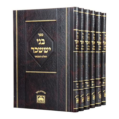 בני יששכר המבואר מנוקד ו' כרכים פורמט קטן עוז והדר / ר' אלימלך מדינוב