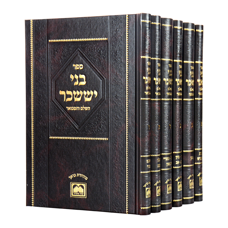בני יששכר המבואר מנוקד ו