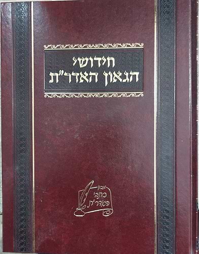 חידושי הגאון האדר''ת
