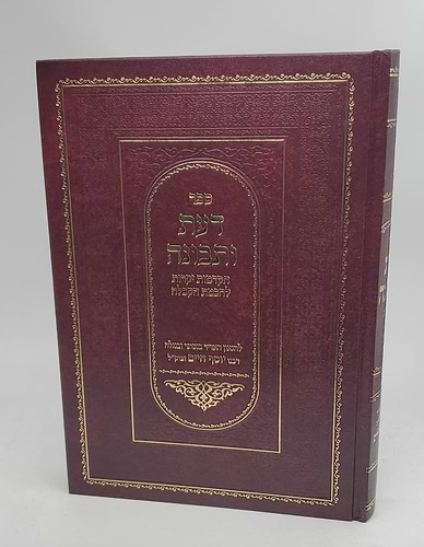 דעת ותבונה - מהדורה חדשה (סאלם) / בן איש חי