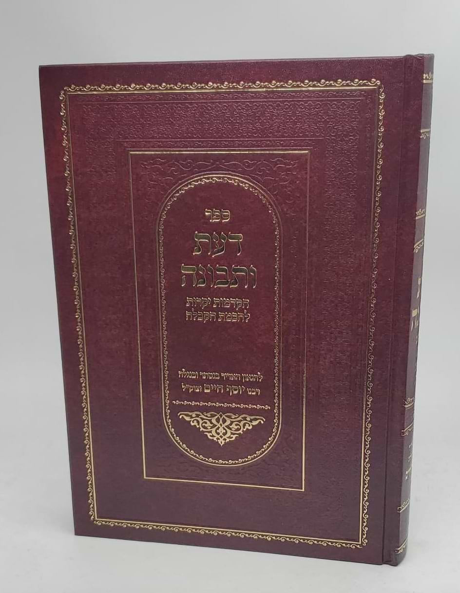 דעת ותבונה - מהדורה חדשה (סאלם) / בן איש חי