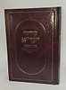 סידור הגר''א בנגלה ובנסתר / מכון הגר"א