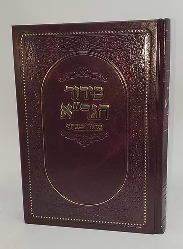 סידור הגר''א בנגלה ובנסתר / מכון הגר