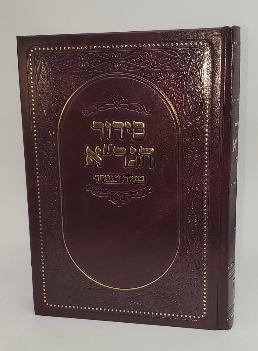 סידור הגר