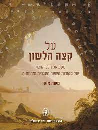 על קצה הלשון - מסע אל הלב החבוי של מקורות השפה העברית ואחיותיה / משה אוסי