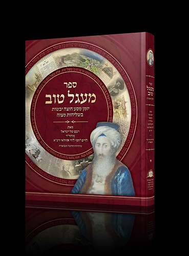 מעגל טוב - מהדורה אלבומית חדשה ומבוארת - מכון האיר ממזרח / ר' חיים יוסף דוד אזולאי החיד