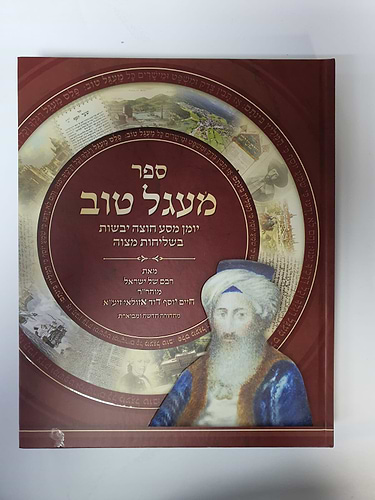 מעגל טוב - מהדורה אלבומית חדשה ומבוארת - מכון האיר ממזרח / ר' חיים יוסף דוד אזולאי החיד